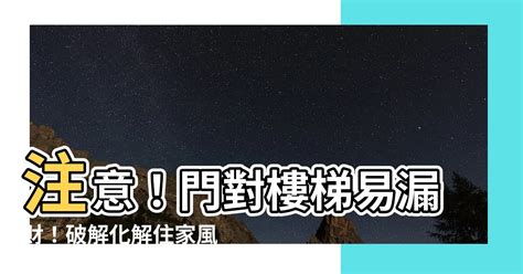 臥室門對樓梯風水|【風水特輯】這樣「開門」不行啦！破解6種常見的房。